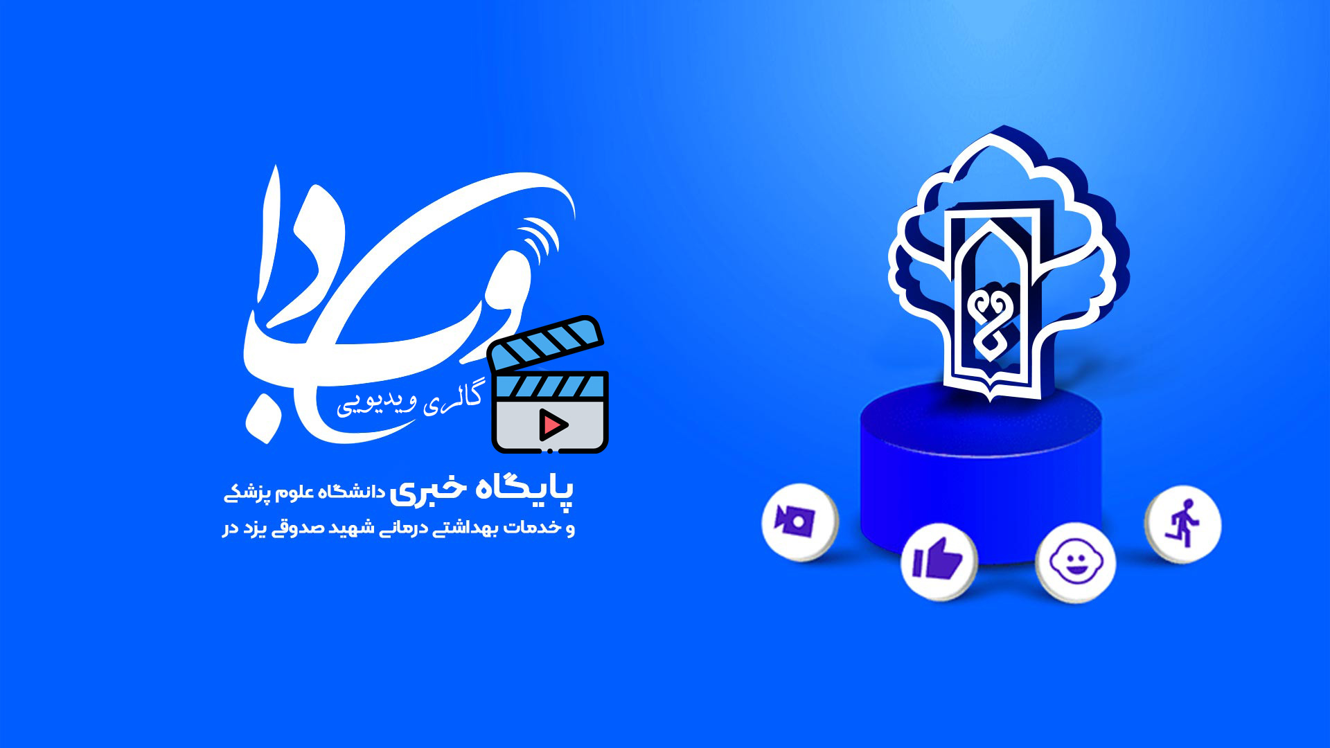 گالری ویدیویی وبدا یزد